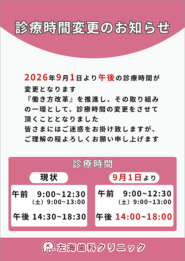 診療時間変更のお知らせ