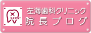 左海歯科クリニック ブログ