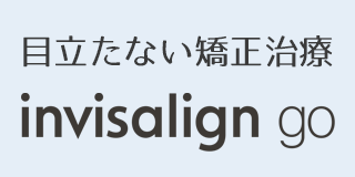 目立たない矯正治療　インビザラインGO